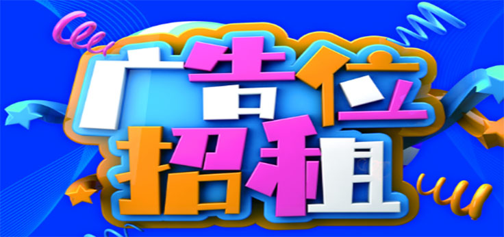 广告位招商