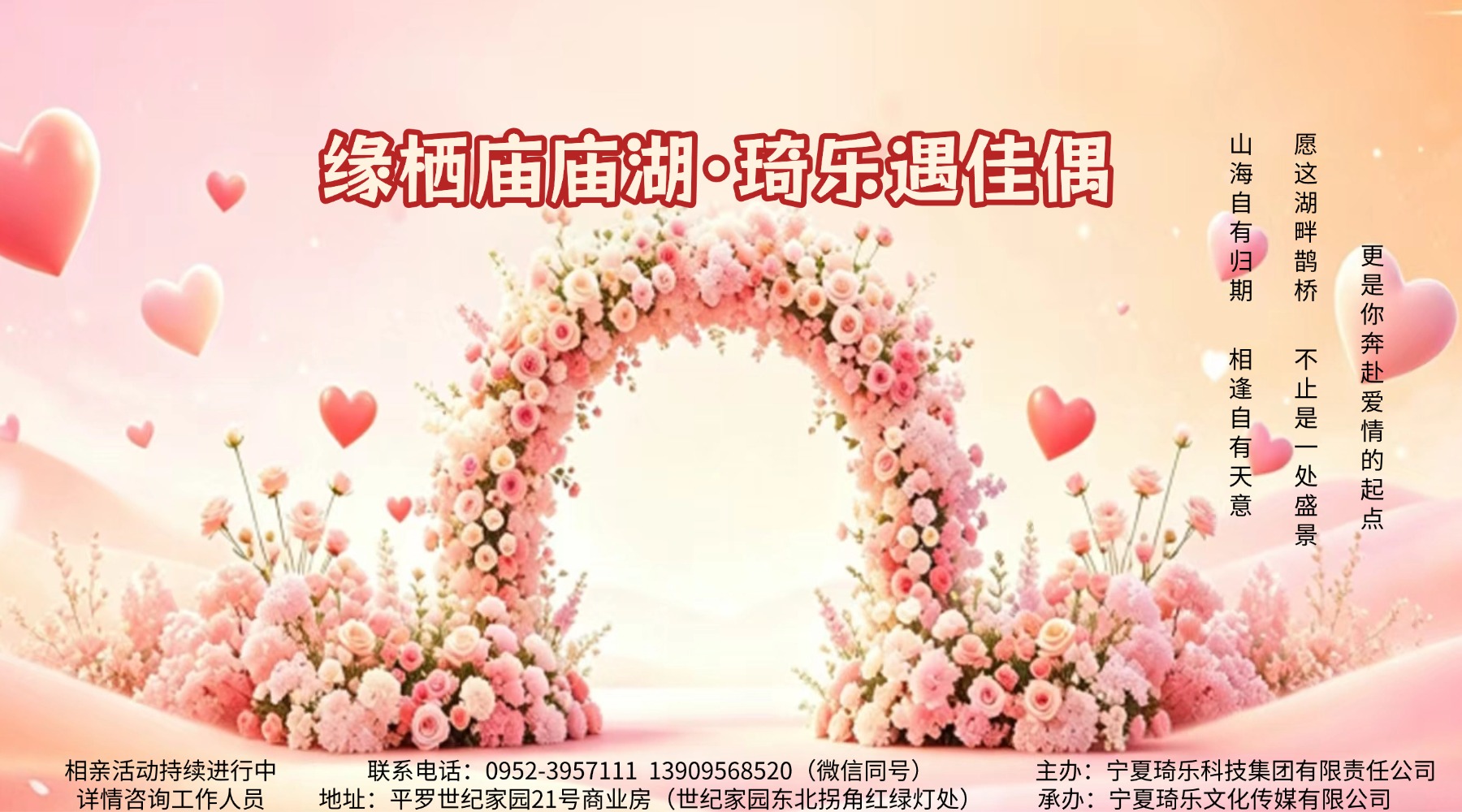 缘栖庙庙湖·琦乐遇佳偶  大型单身联谊活动邀请函