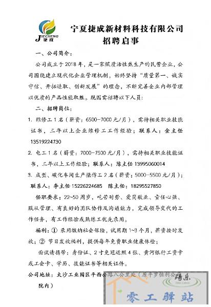 宁夏捷成新材料科技有限公司招聘维修工、电工、操作工 宁夏捷成新材料科技有限公司招聘维修工、电工、操作工