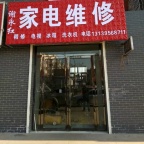 家电维修